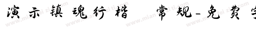 演示镇魂行楷 常规字体转换